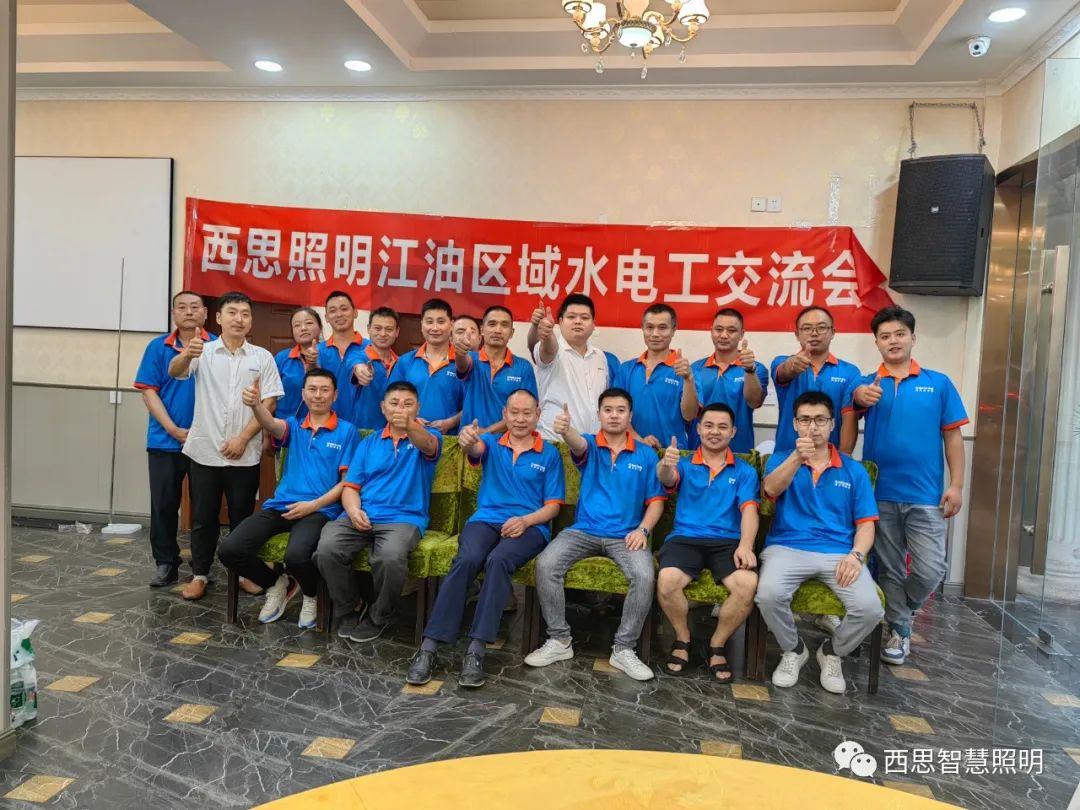 南宫体育照明江油区域水电工交流会